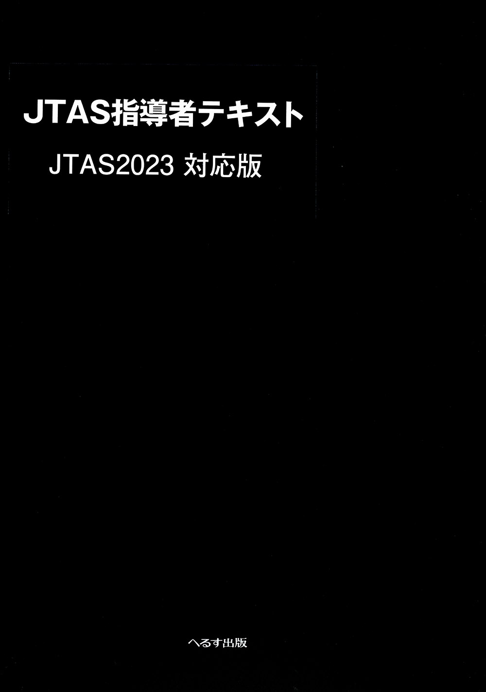 JTAS指導者テキスト専用バインダー（2023対応版）