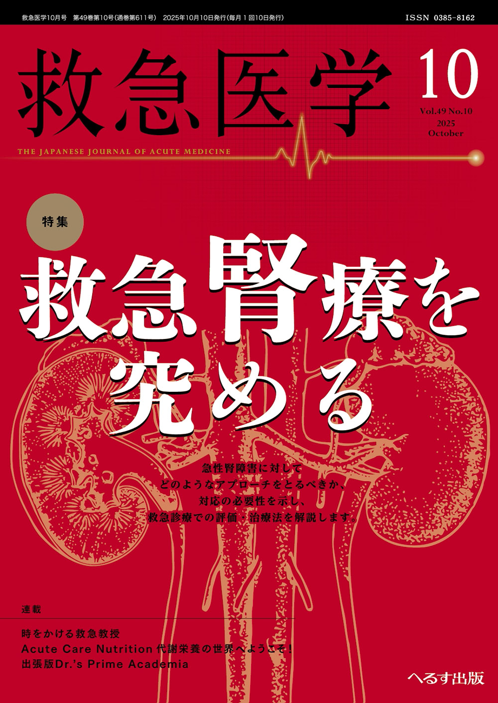 救急医学 2025年10月号