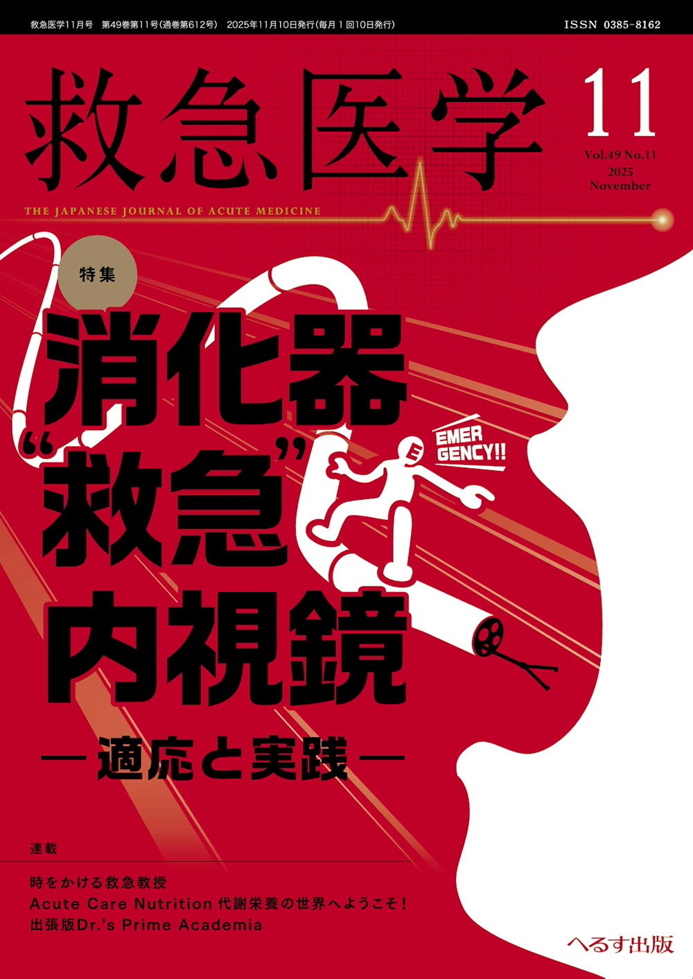 救急医学 2025年11月号