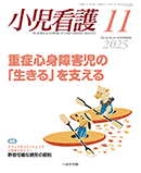 小児看護 2025年11月号