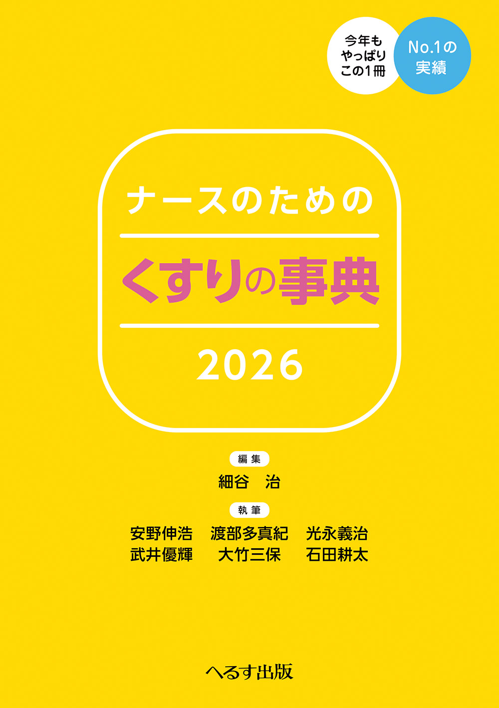 ナースのためのくすりの事典2026