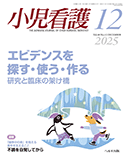 小児看護 2025年12月号