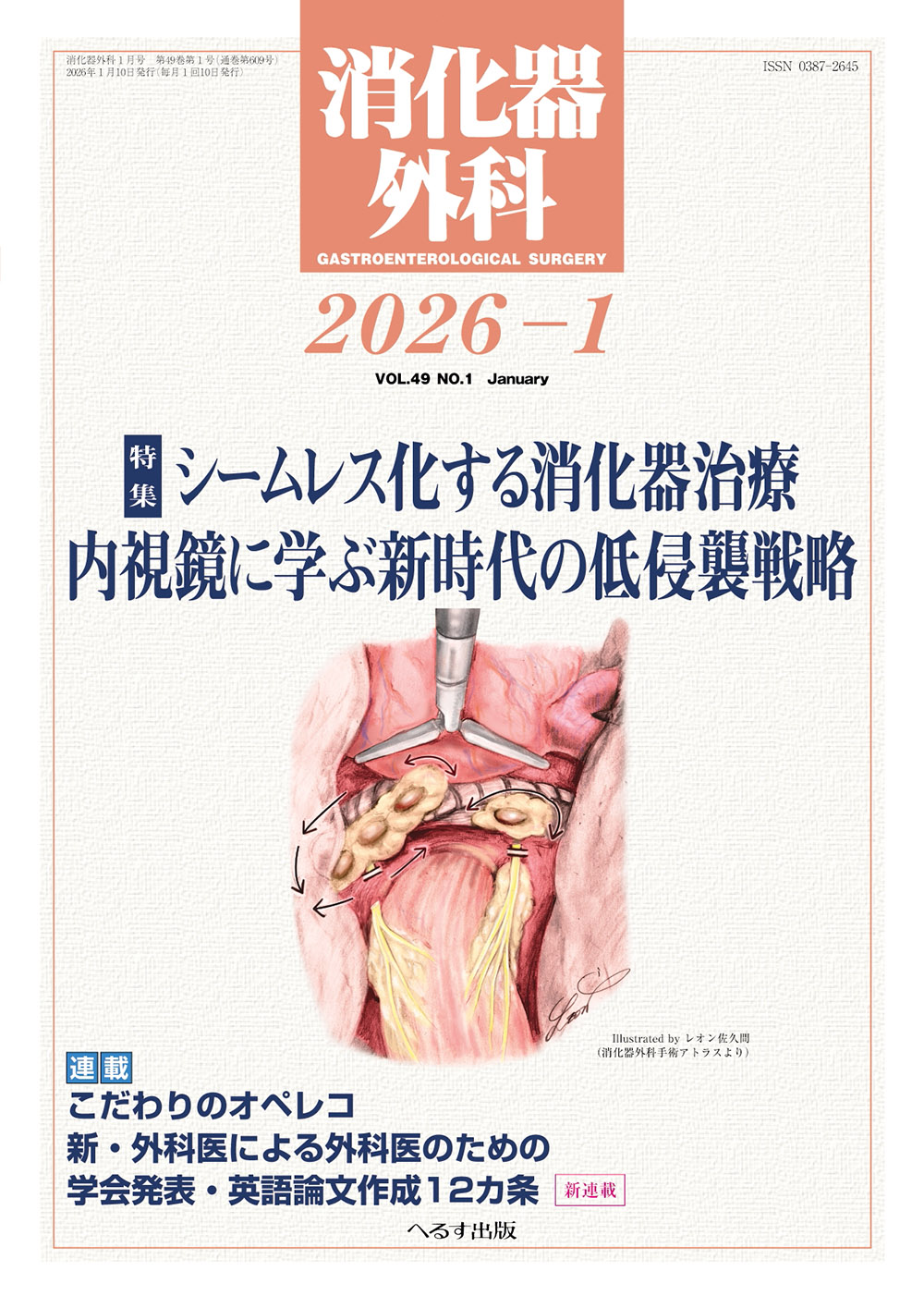消化器外科 2026年1月号