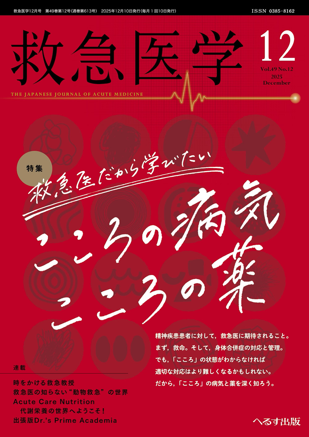 救急医学 2025年12月号