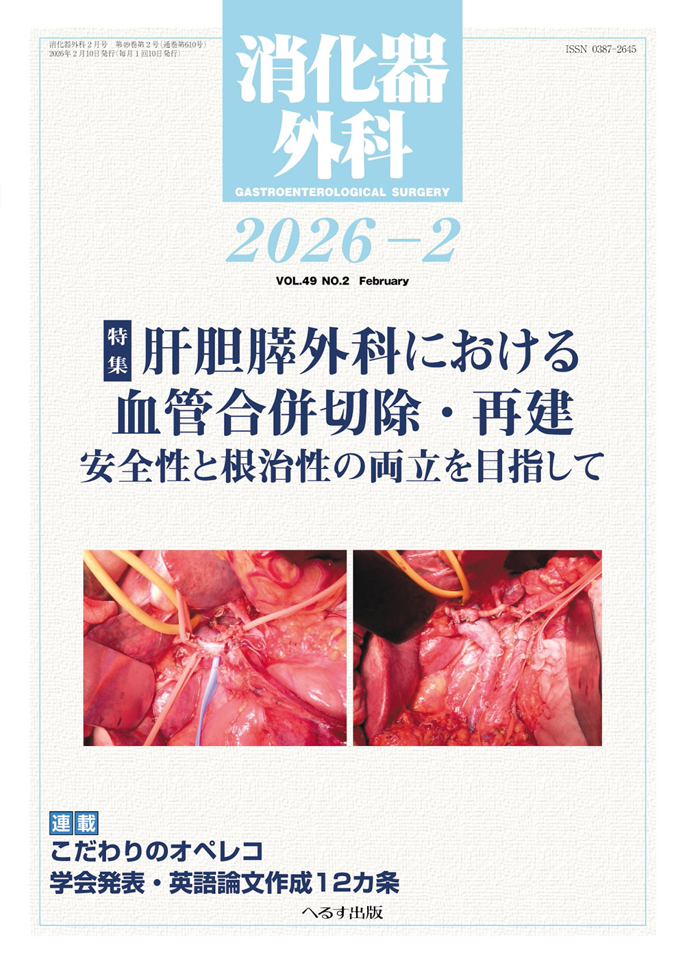 消化器外科 2026年2月号