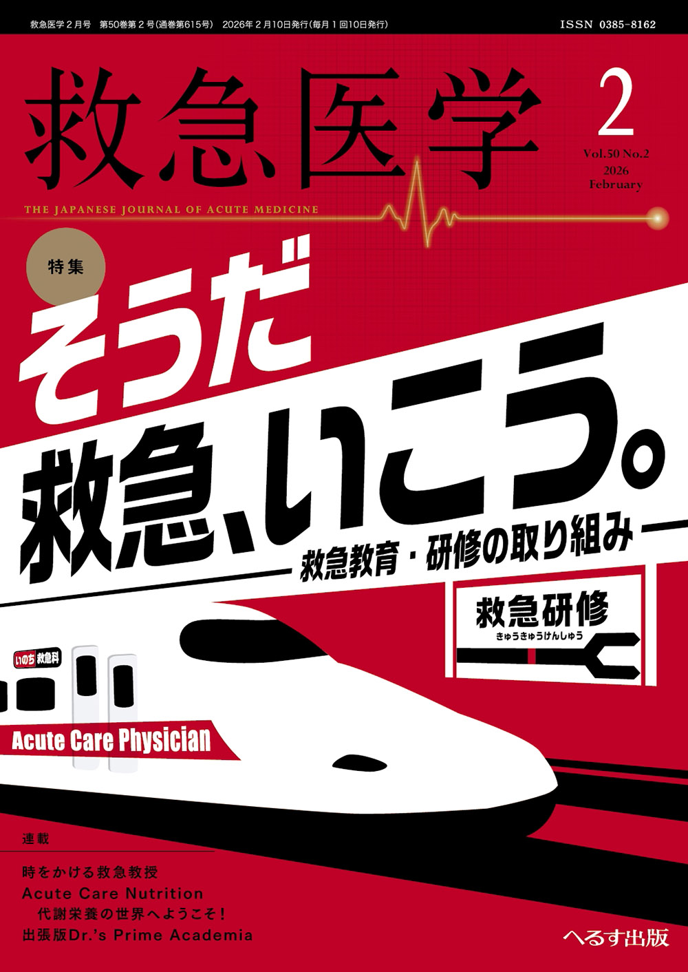 救急医学 2026年2月号