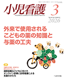 小児看護 2026年3月号