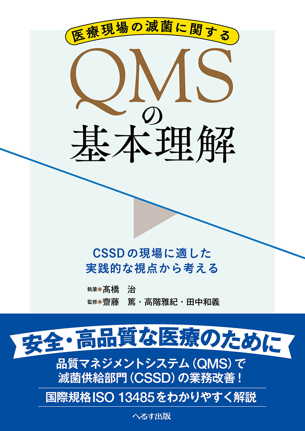 医療現場の滅菌に関するQMSの基本理解