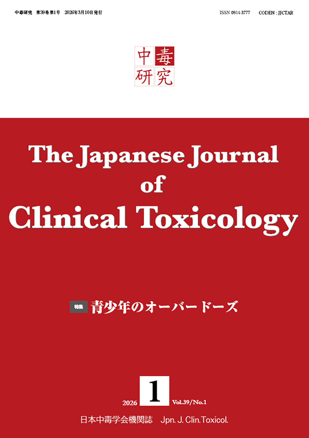中毒研究 39巻1号 -  2026年3月号