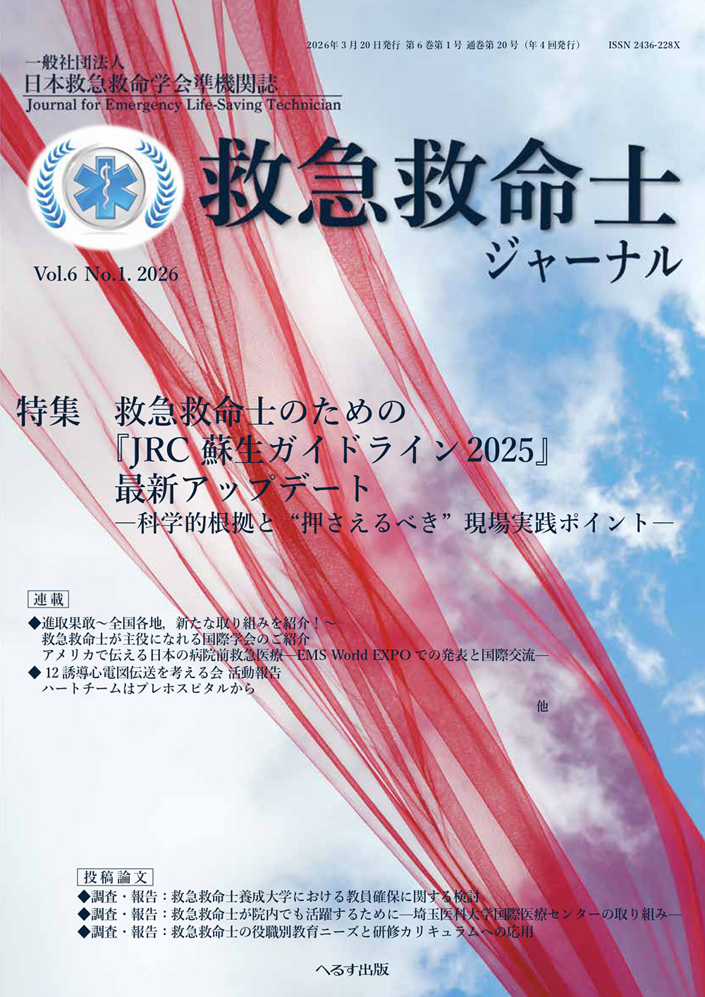 救急救命士ジャーナル 6巻1号 -  2026年3月号