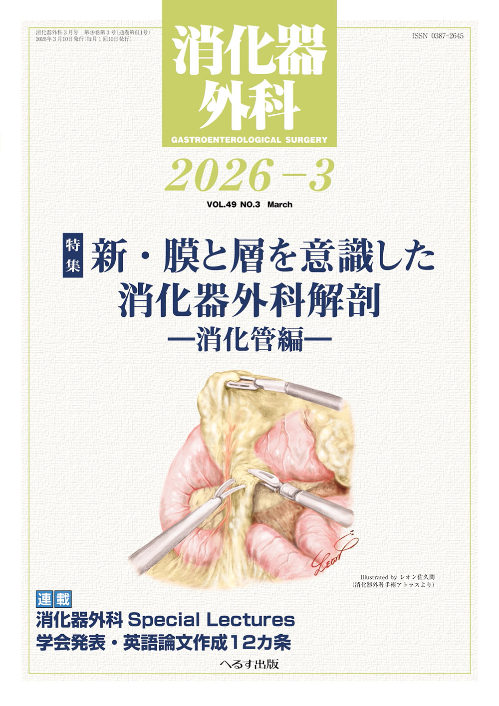 消化器外科 2026年3月号