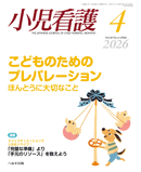 小児看護 2026年4月号