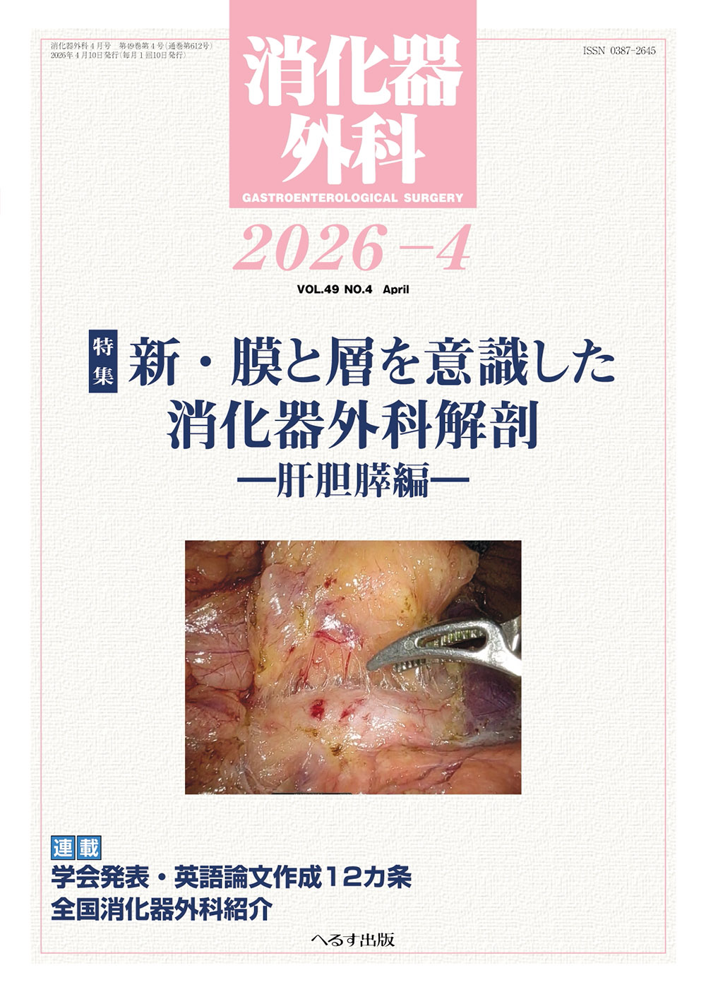 消化器外科 2026年4月号