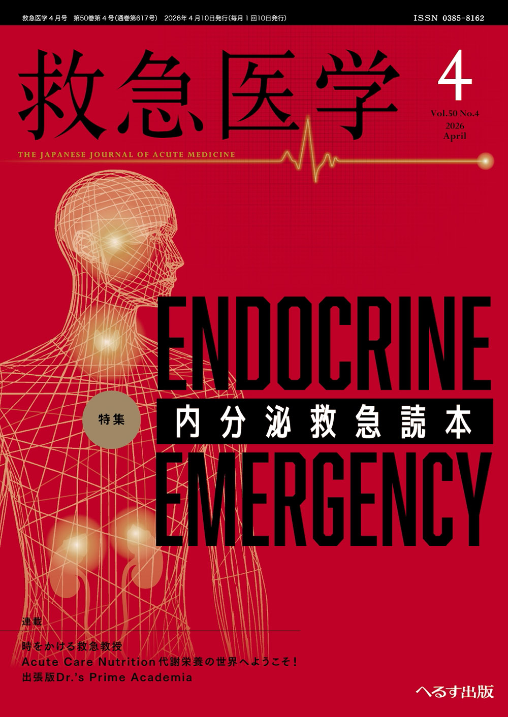 救急医学 2026年4月号