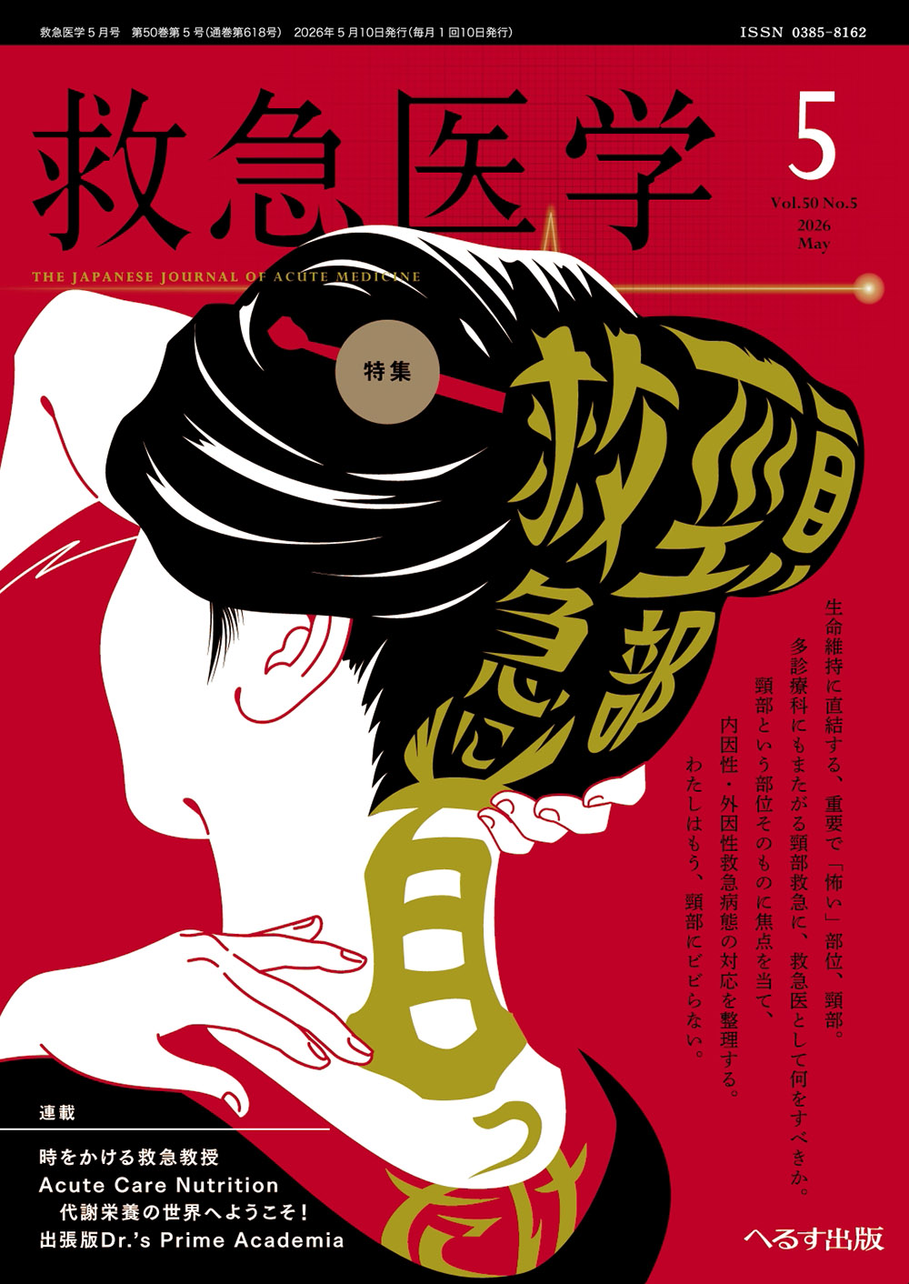救急医学 2026年5月号