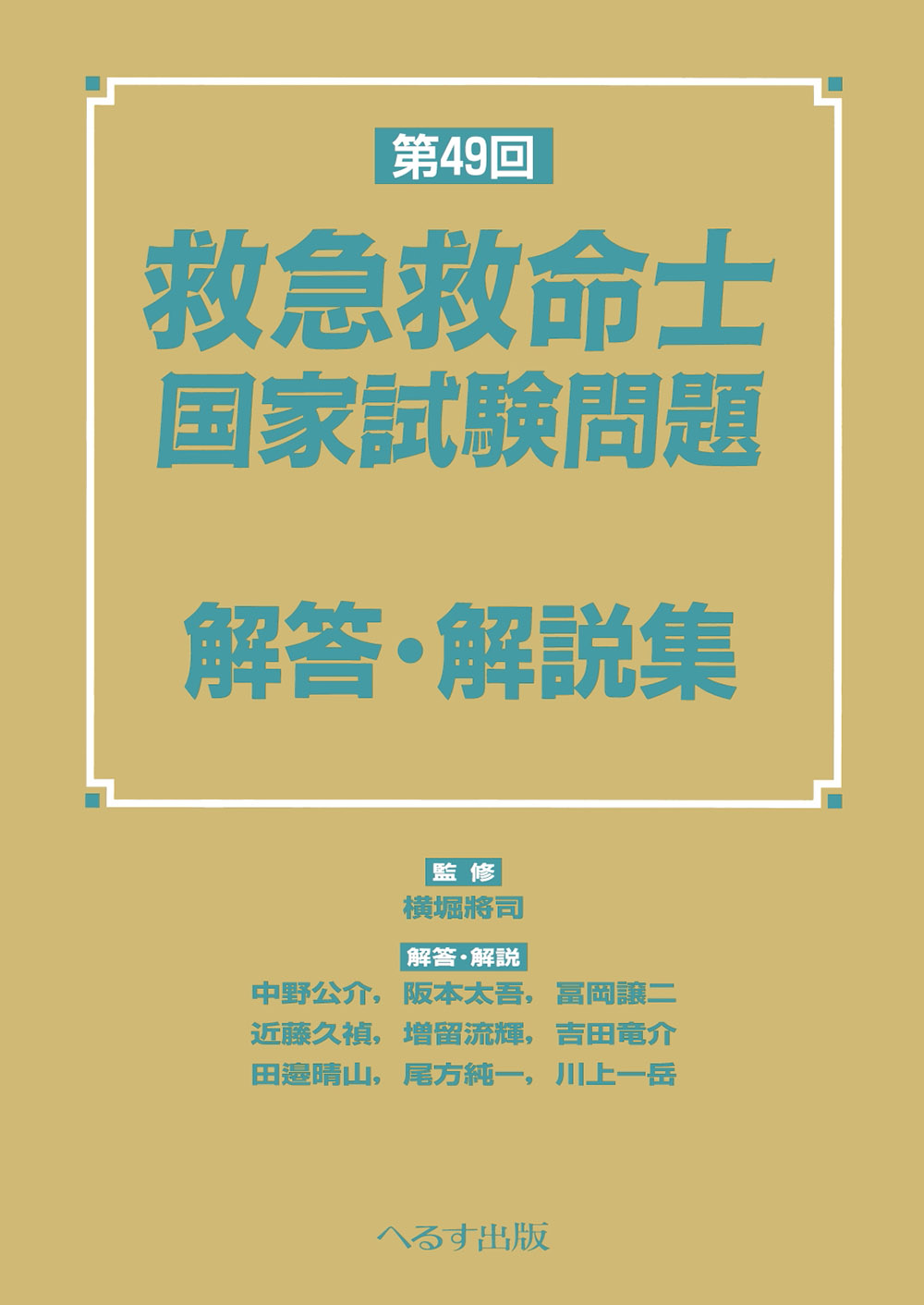 第49回 救急救命士国家試験問題 解答・解説集