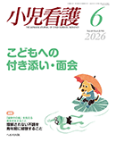 小児看護 2026年6月号