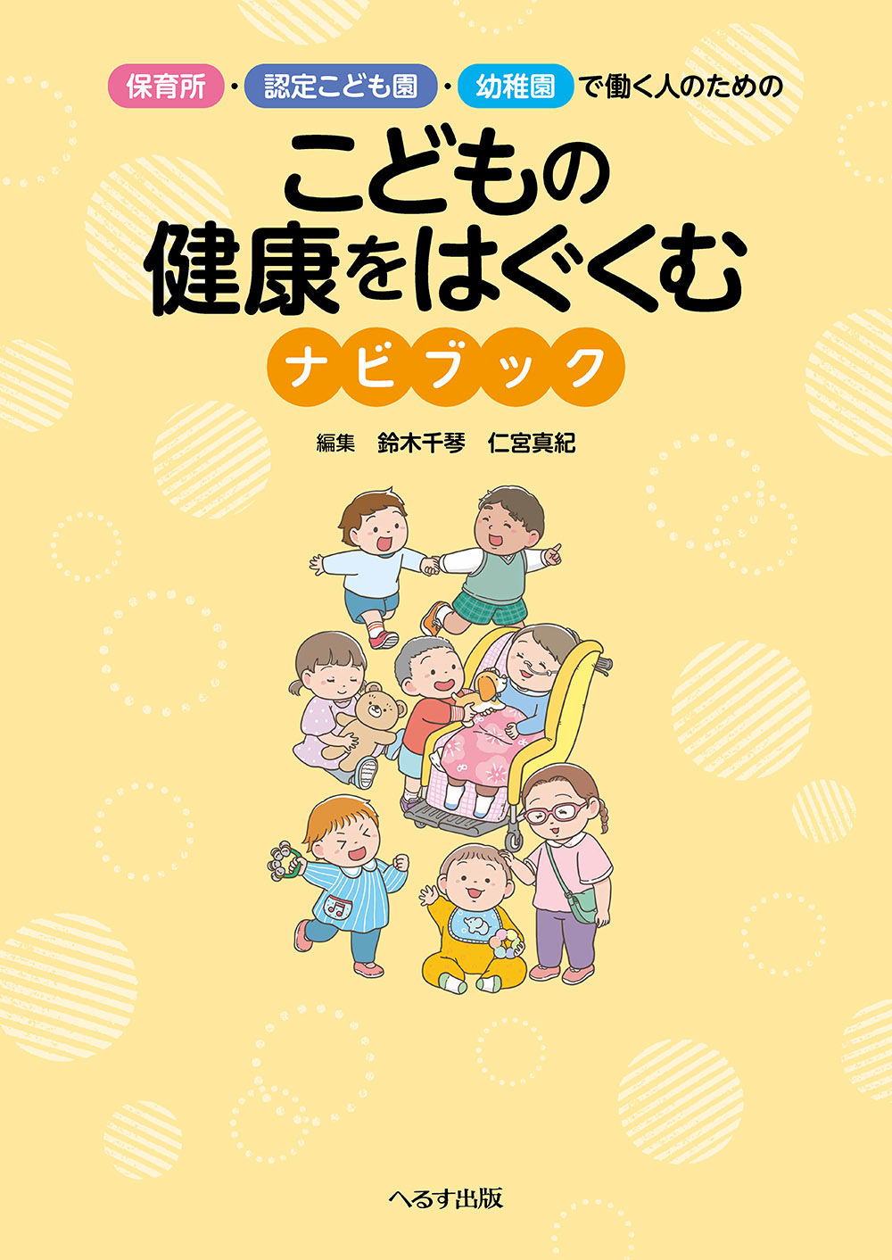 保育所・認定こども園・幼稚園で働く人のための　こどもの健康をはぐくむナビブック