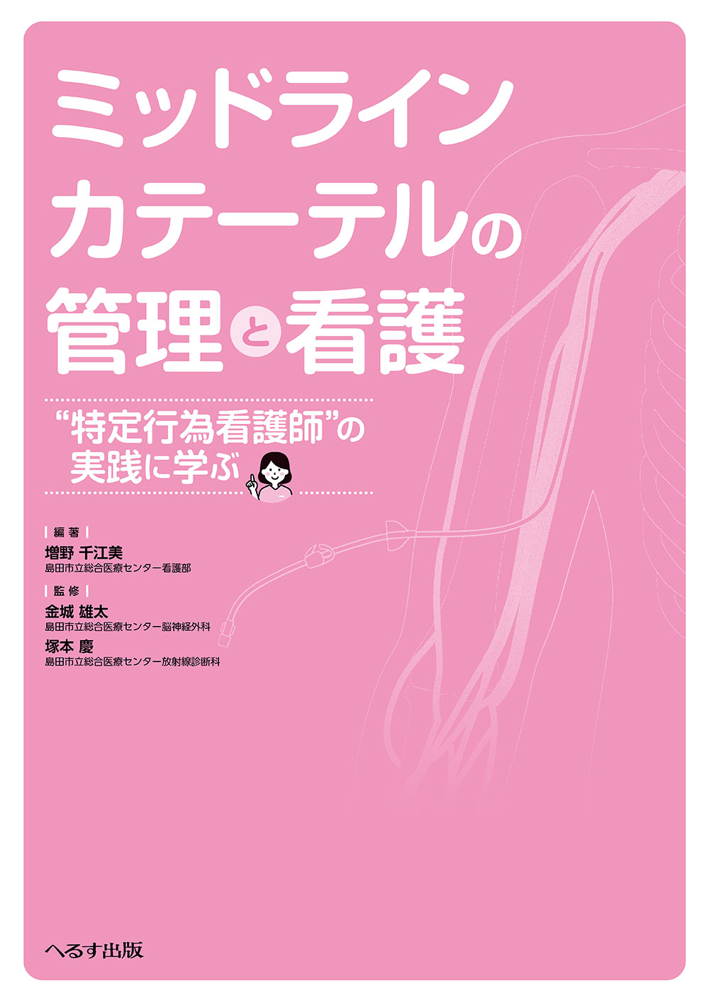 ミッドラインカテーテルの管理と看護