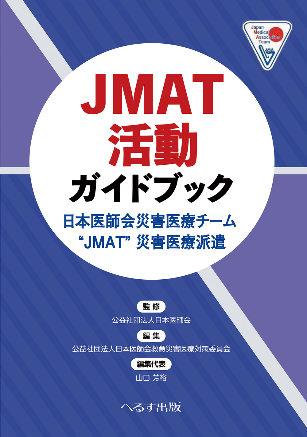 JMAT活動ガイドブック