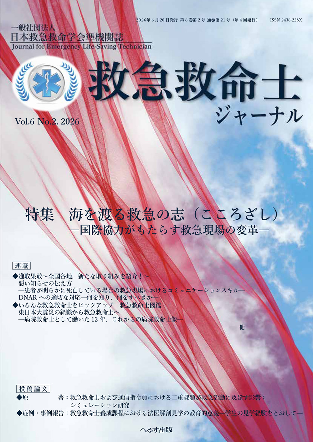 救急救命士ジャーナル 6巻2号 -  2026年6月号