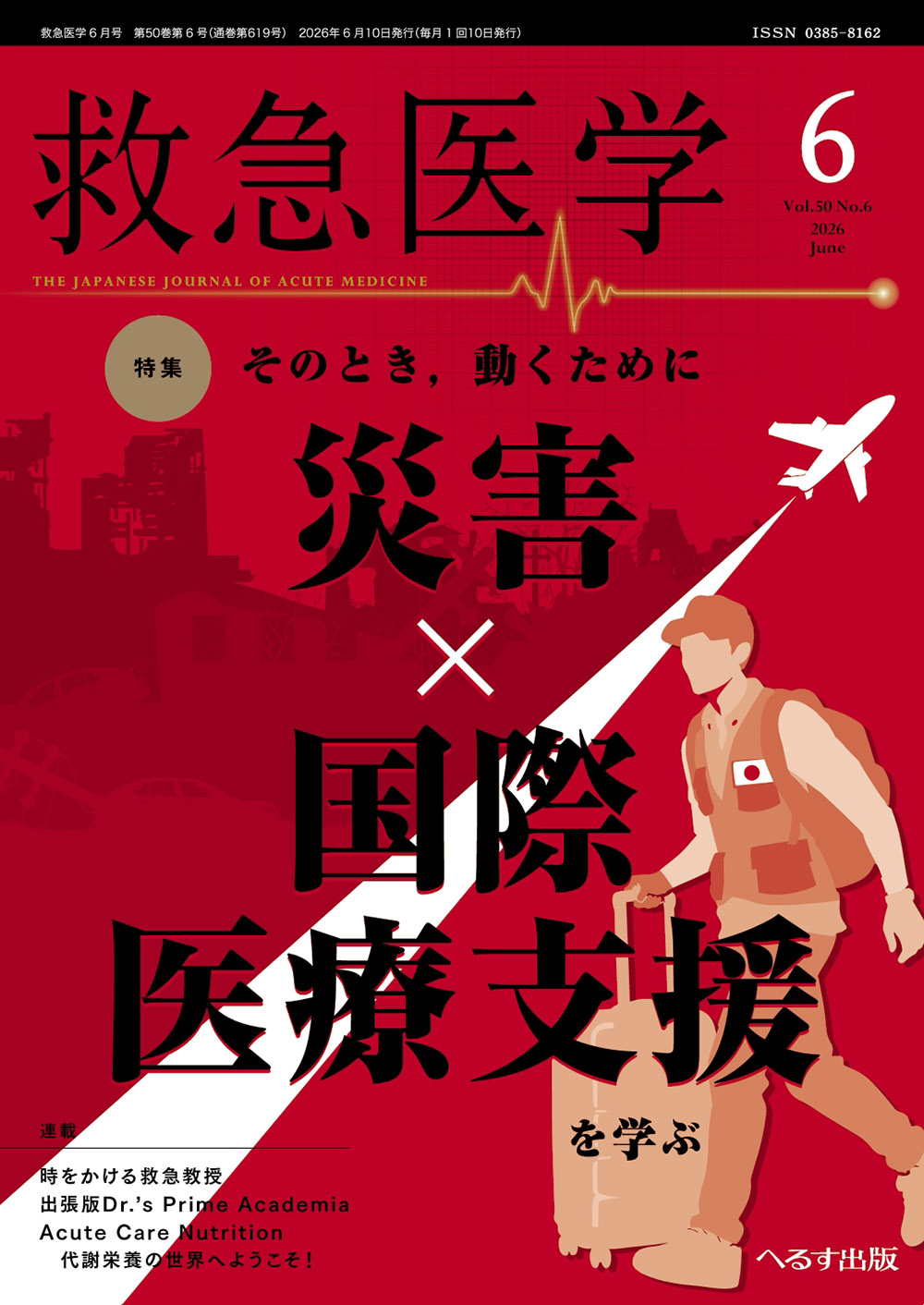 救急医学 2026年6月号