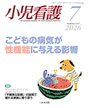 小児看護 2026年7月号