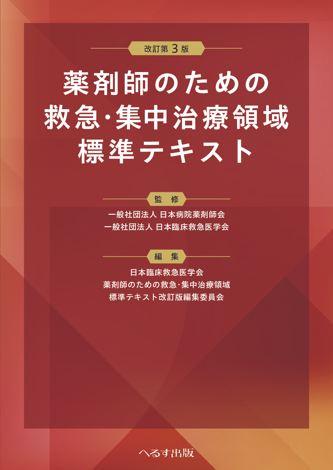 改訂第３版 薬剤師のための救急・集中治療領域標準テキスト