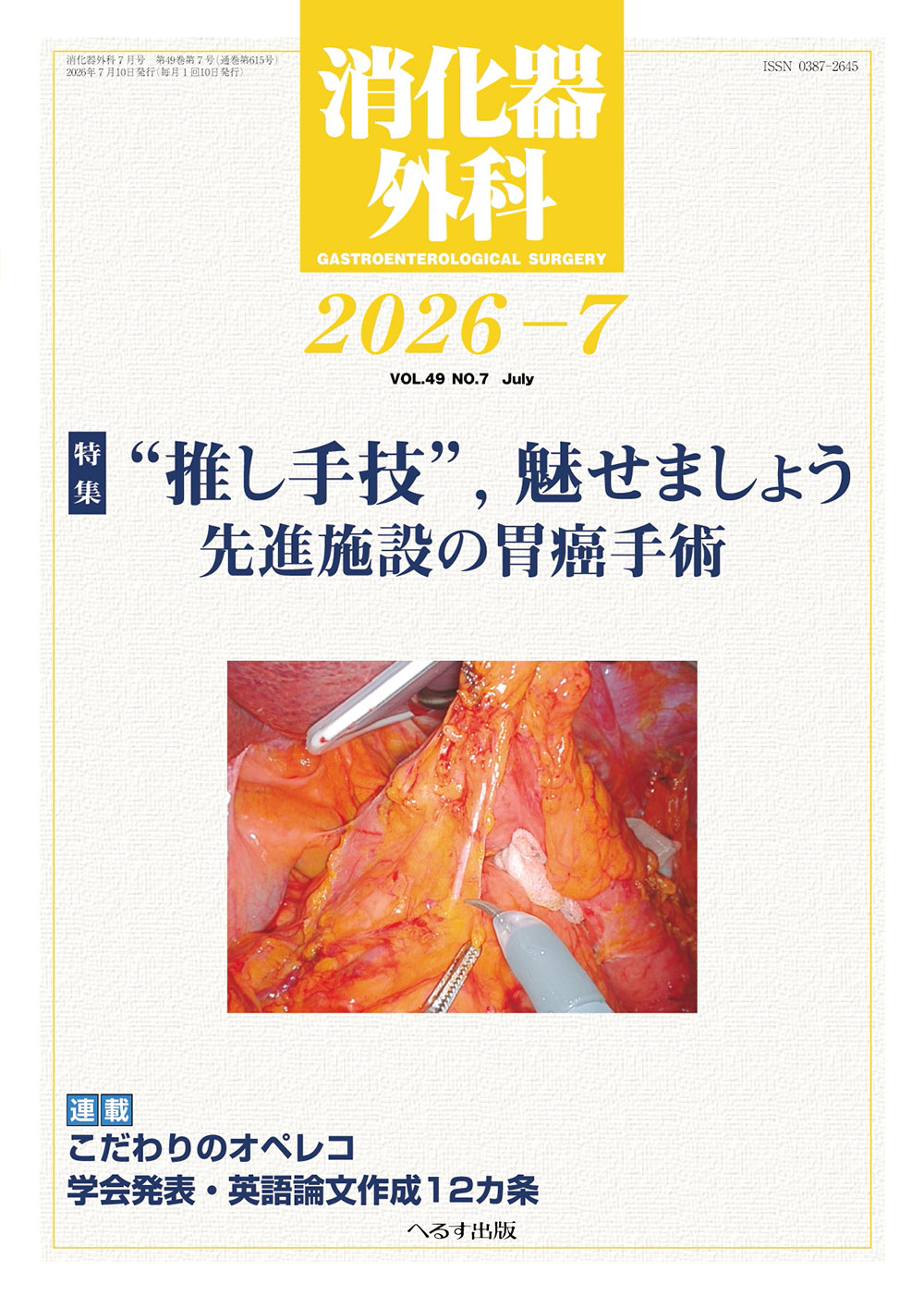 消化器外科 2026年7月号