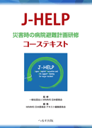 J-HELP 災害時の病院避難計画研修 コーステキスト