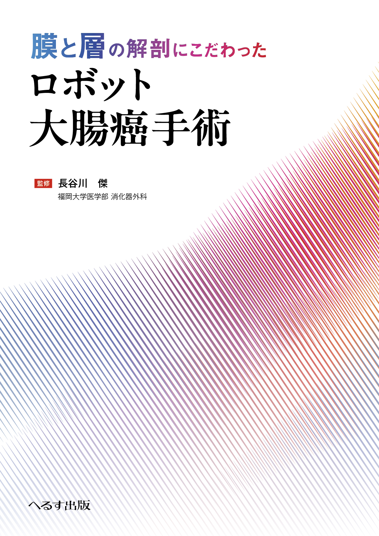 膜と層の解剖にこだわった ロボット大腸癌手術