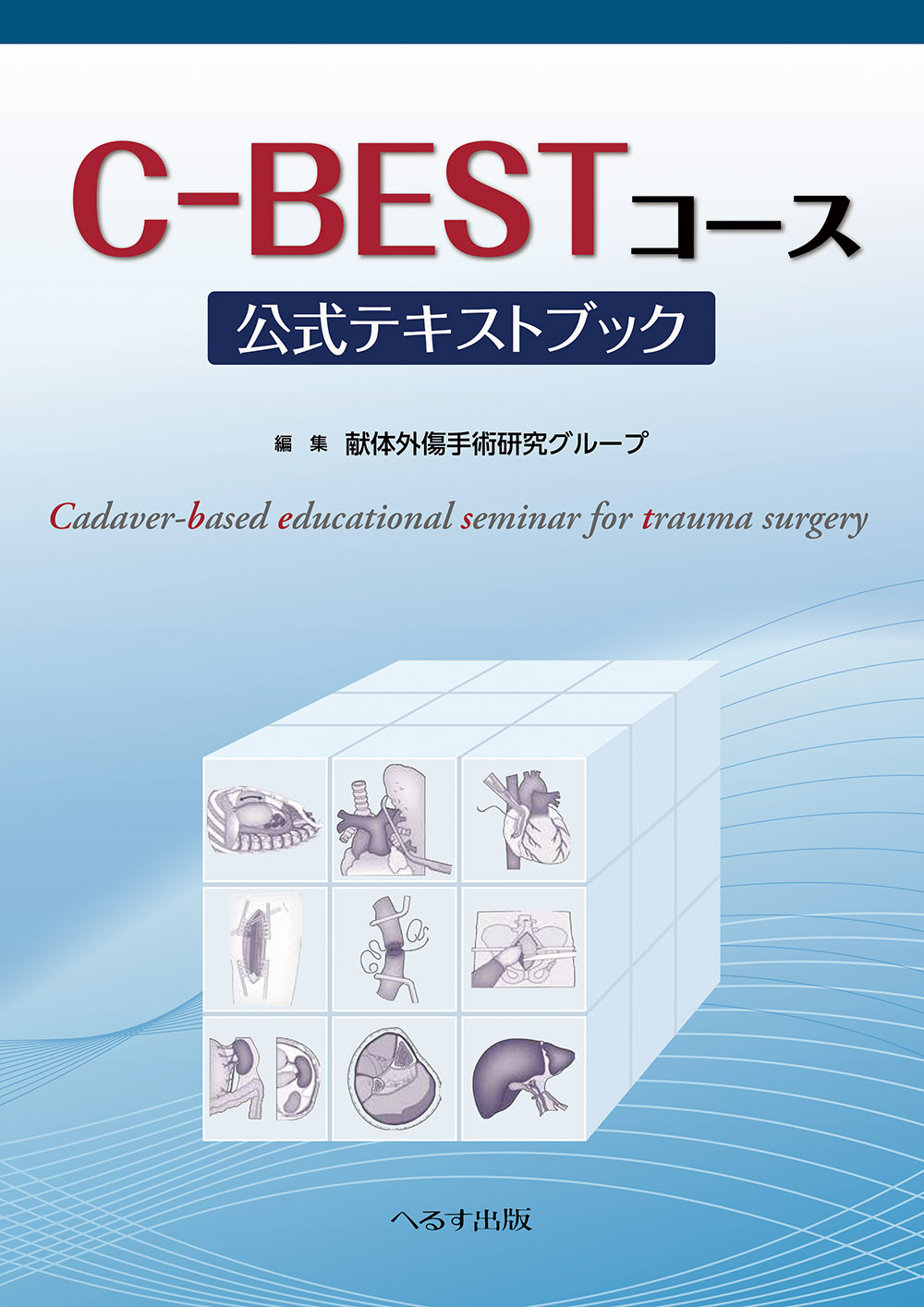 C-BESTコース公式テキストブック
