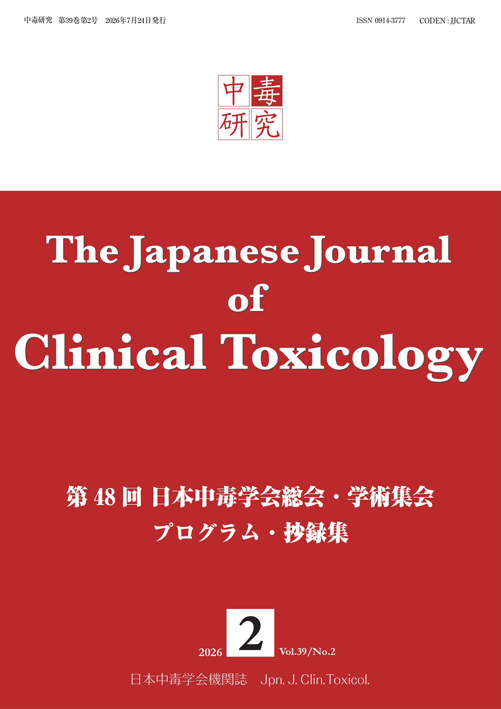 中毒研究 39巻2号 -  2026年6月号