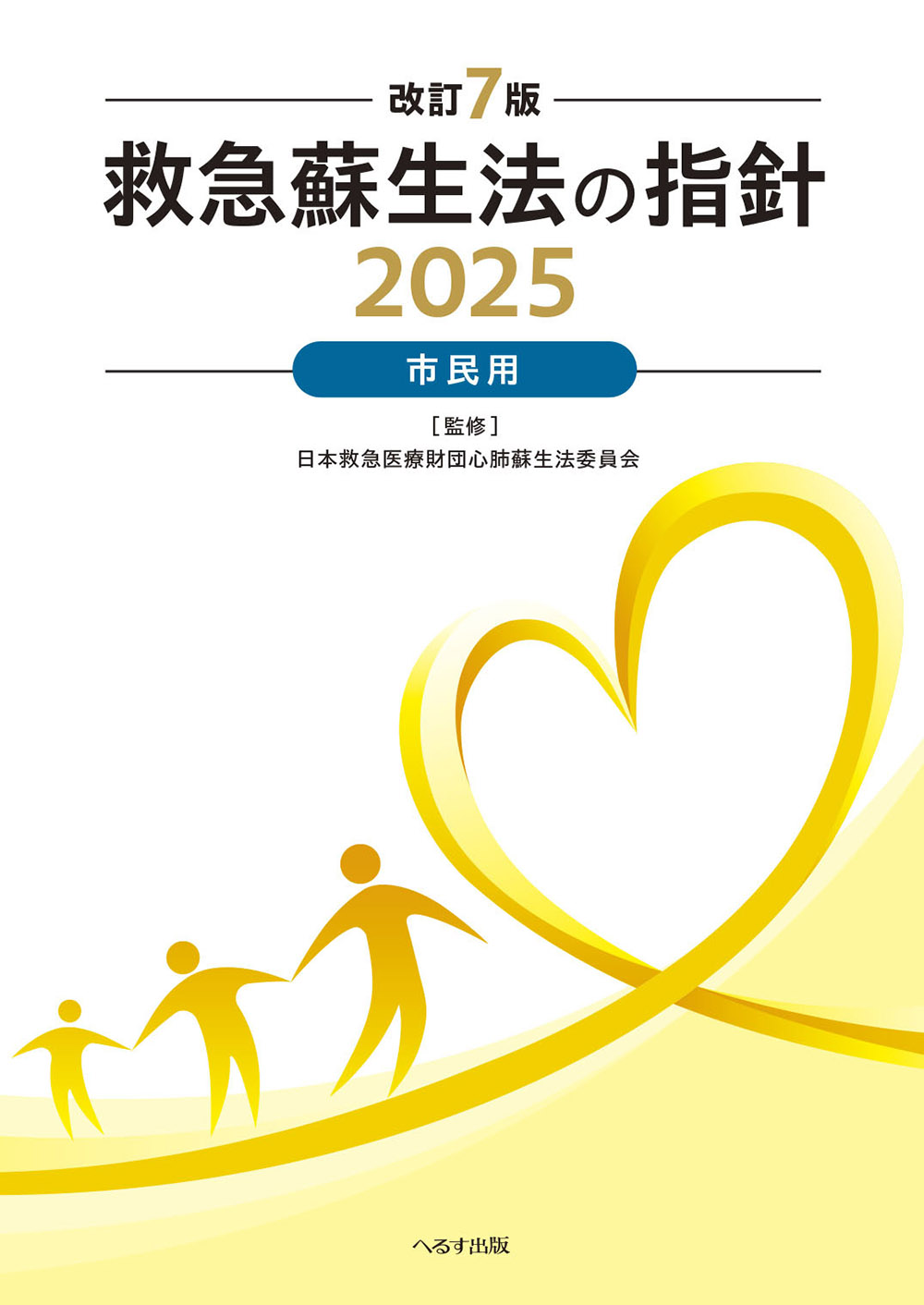 改訂７版 救急蘇生法の指針2025 市民用
