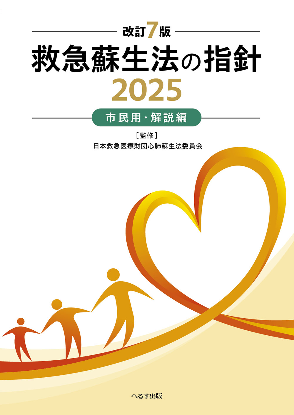 改訂７版 救急蘇生法の指針2025 市民用・解説編