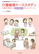 介護倫理ケーススタディ