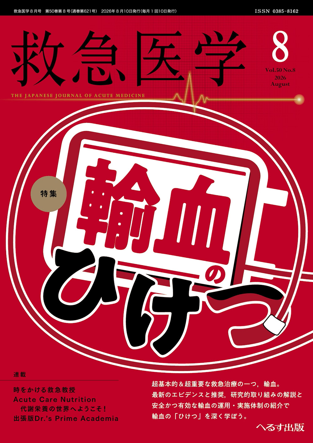 救急医学 2026年8月号