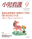 小児看護 2026年9月号