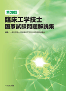 第39回臨床工学技士国家試験問題解説集