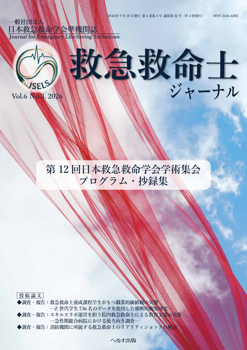 救急救命士ジャーナル 6巻3号 -  2026年9月号