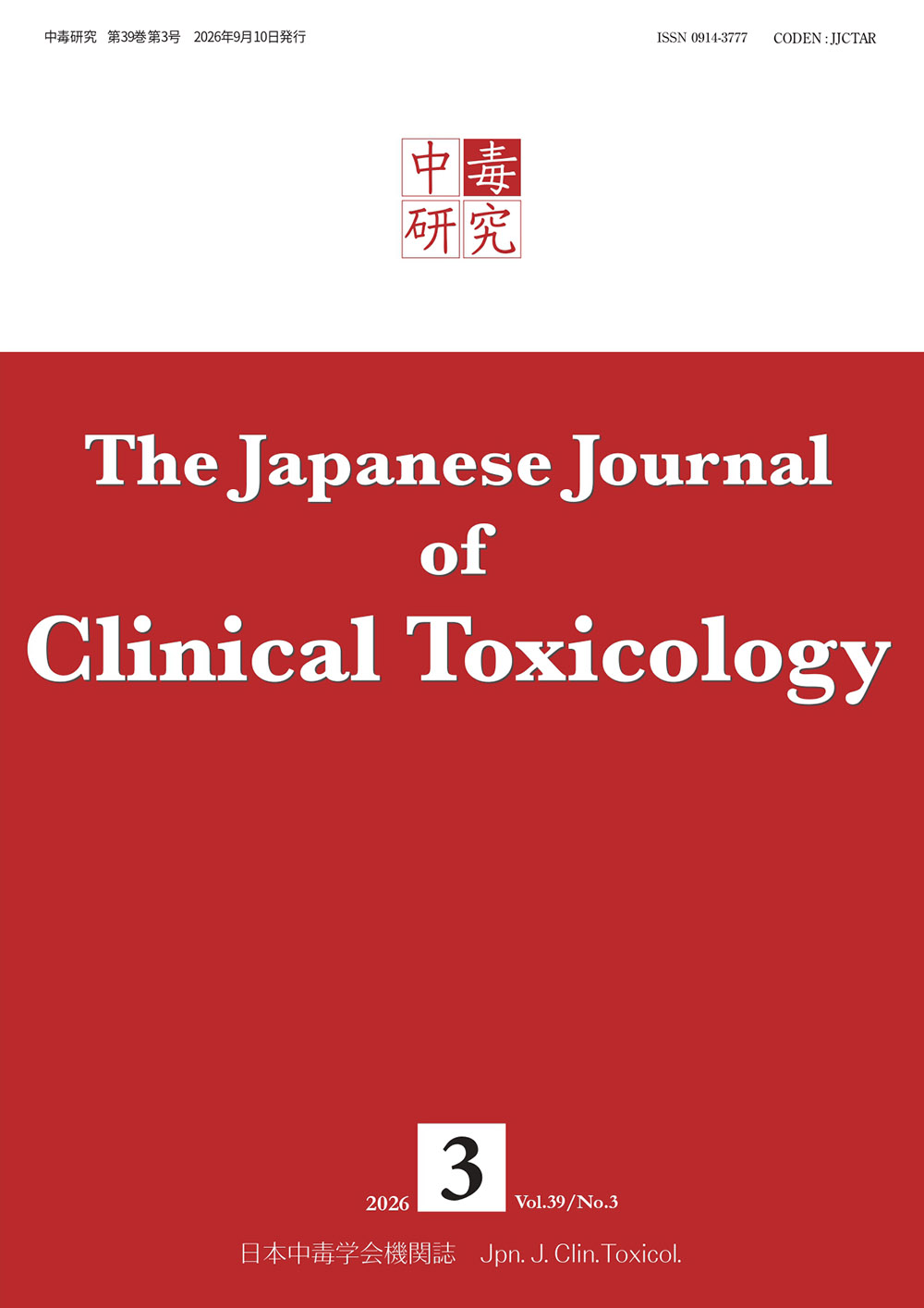 中毒研究 39巻3号 -  2026年9月号