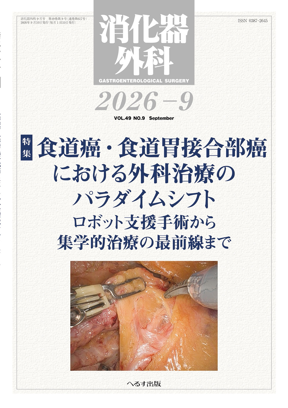 消化器外科 2026年9月号