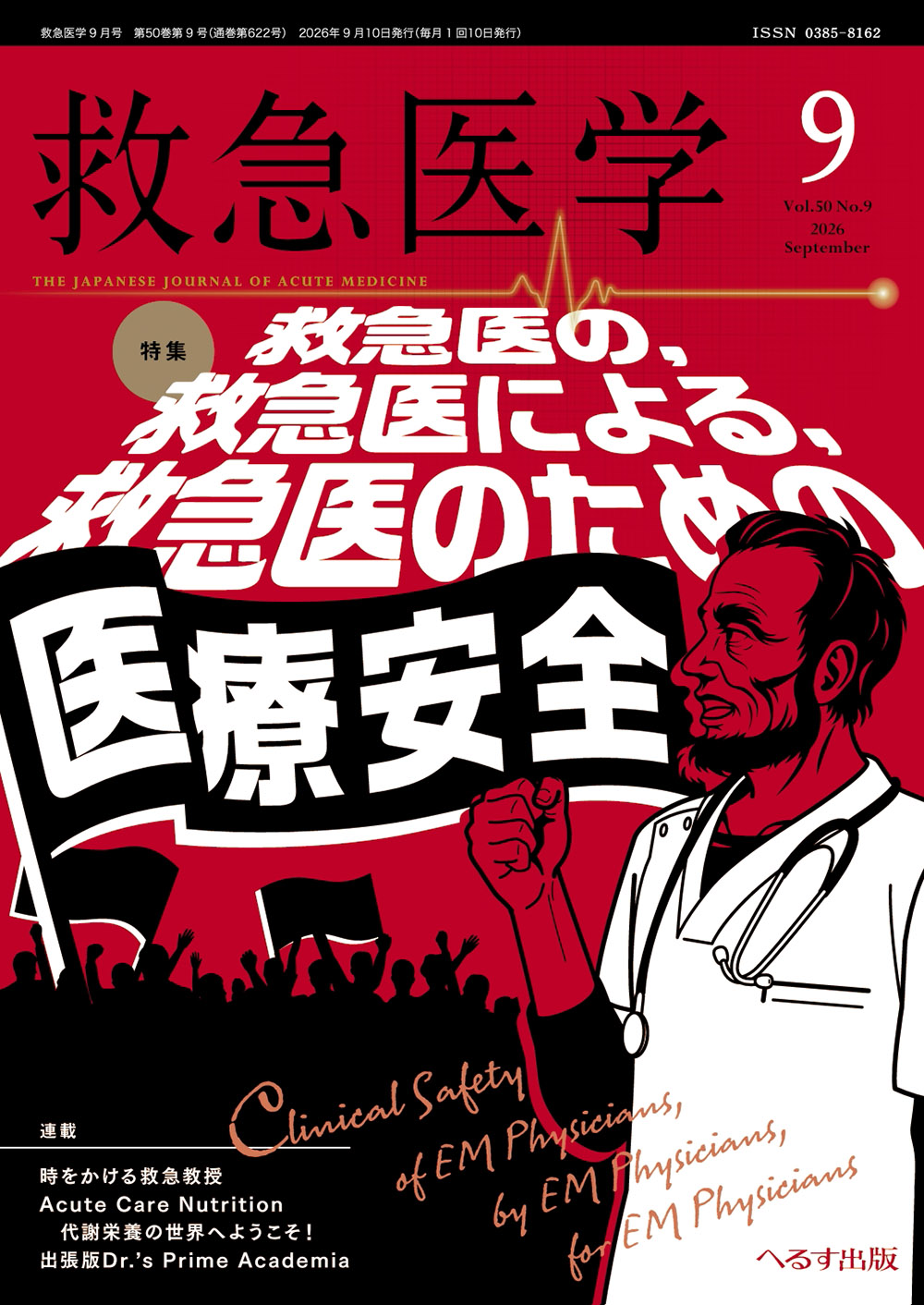 救急医学 2026年9月号