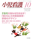小児看護 2026年10月号