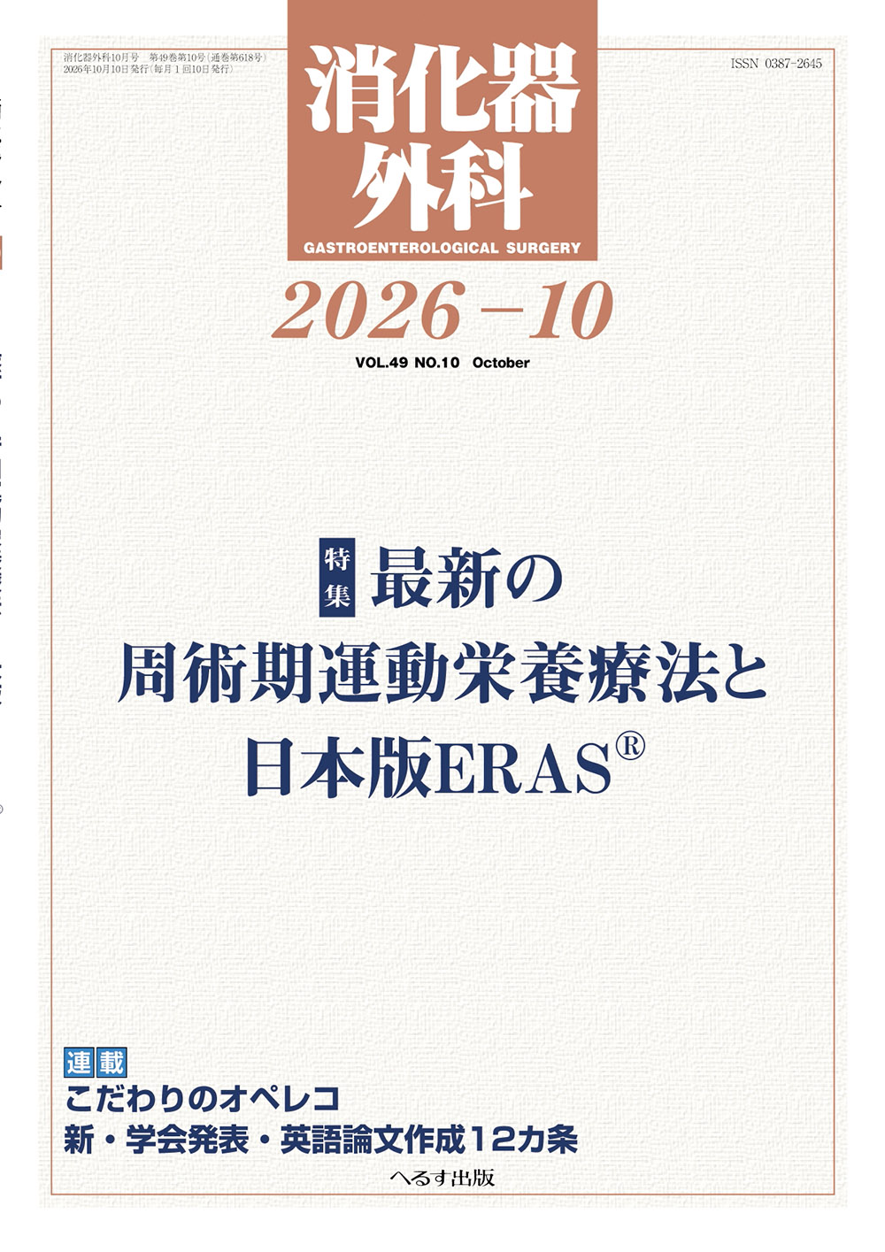 消化器外科 2026年10月号