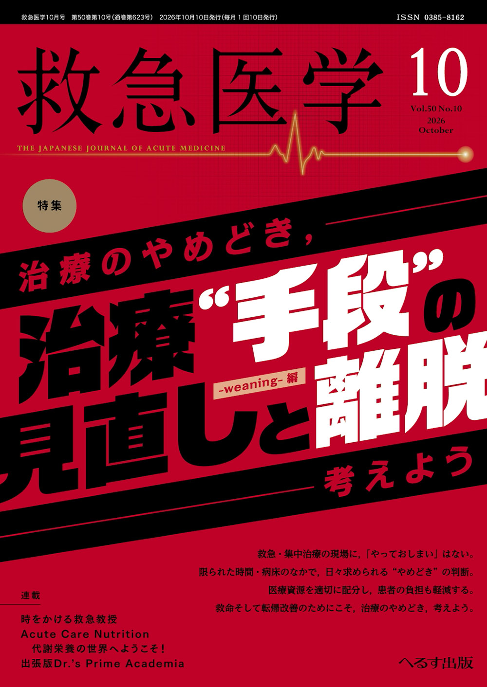 救急医学 2026年10月号