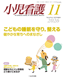 小児看護 2026年11月号
